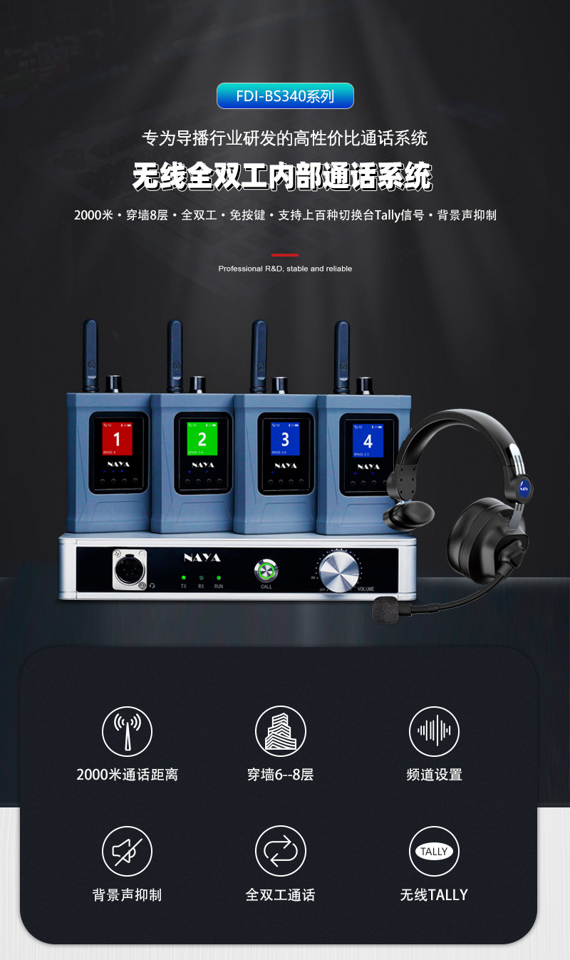 FDI-BS340型号是专门为现场导播通话设计的高性价比产品，允许8路全双工语音双向通话