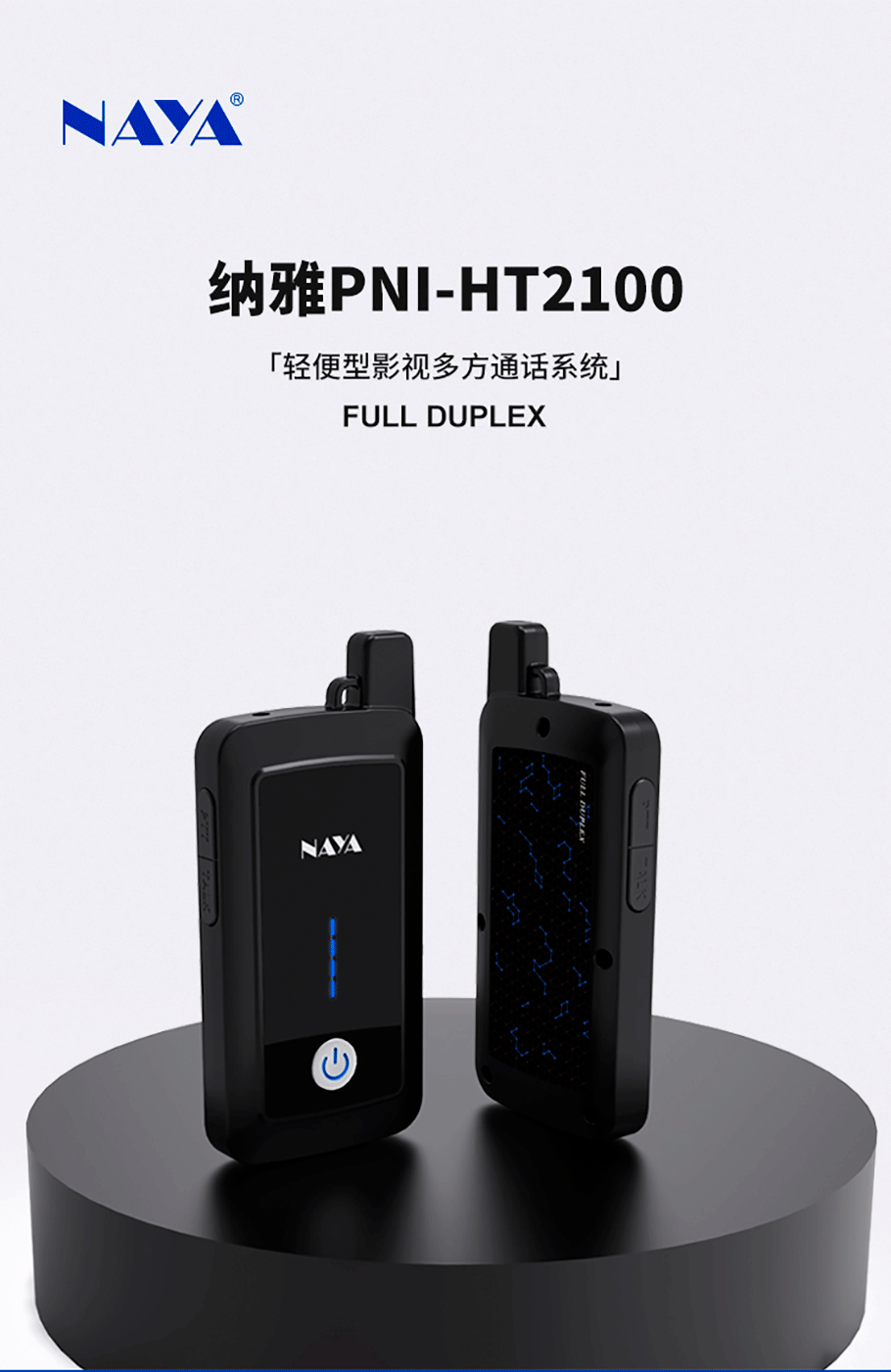 轻便型影视多方通话产品PNI-HT2100重新出发，为多人协作场景提供高性价比之选，帮助用户轻松进行多方通话。