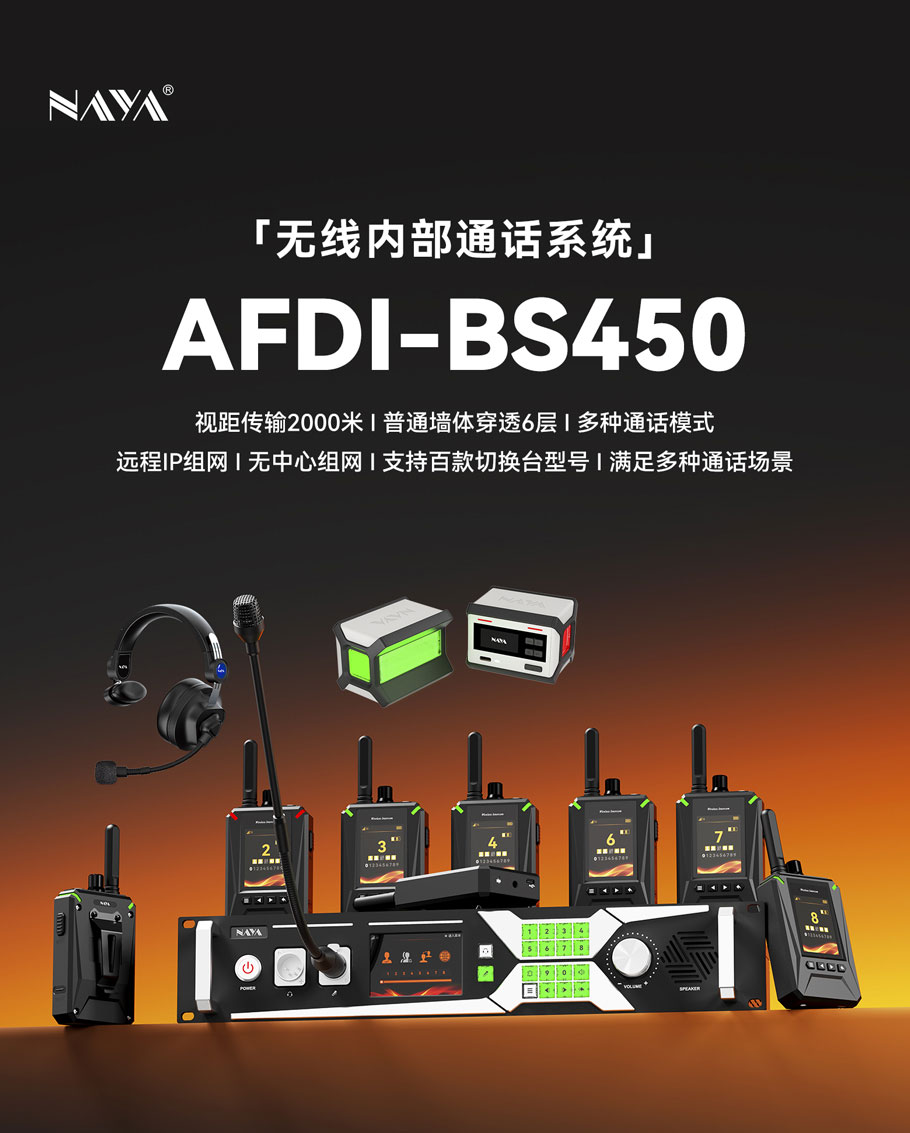 上海纳雅智能科技有限公司在自主技术wDR无线全双工数字语音通话技术基础上，新开发了wDR-8技术，能支持1个主机和最多8个分机同时听说。FDI-BS450型号专门为专业部门联合工作的使用目的而设计，支持异地远程互联，3级指挥体系，支持128路全双工语音系统；