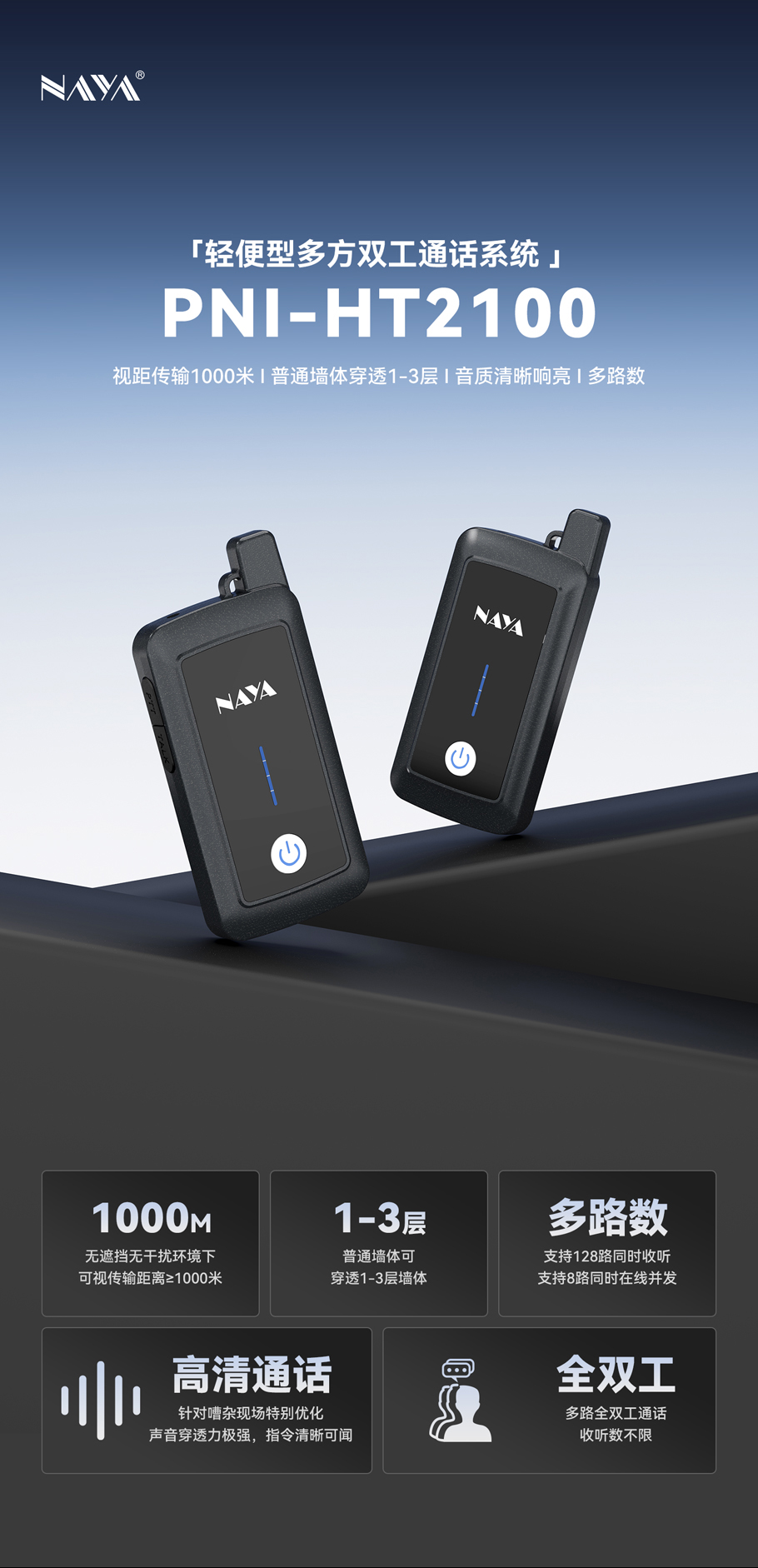 轻便型多方通话产品PNI-HT2100重新出发，为多人协作场景提供高性价比之选，帮助用户轻松进行多方通话。
