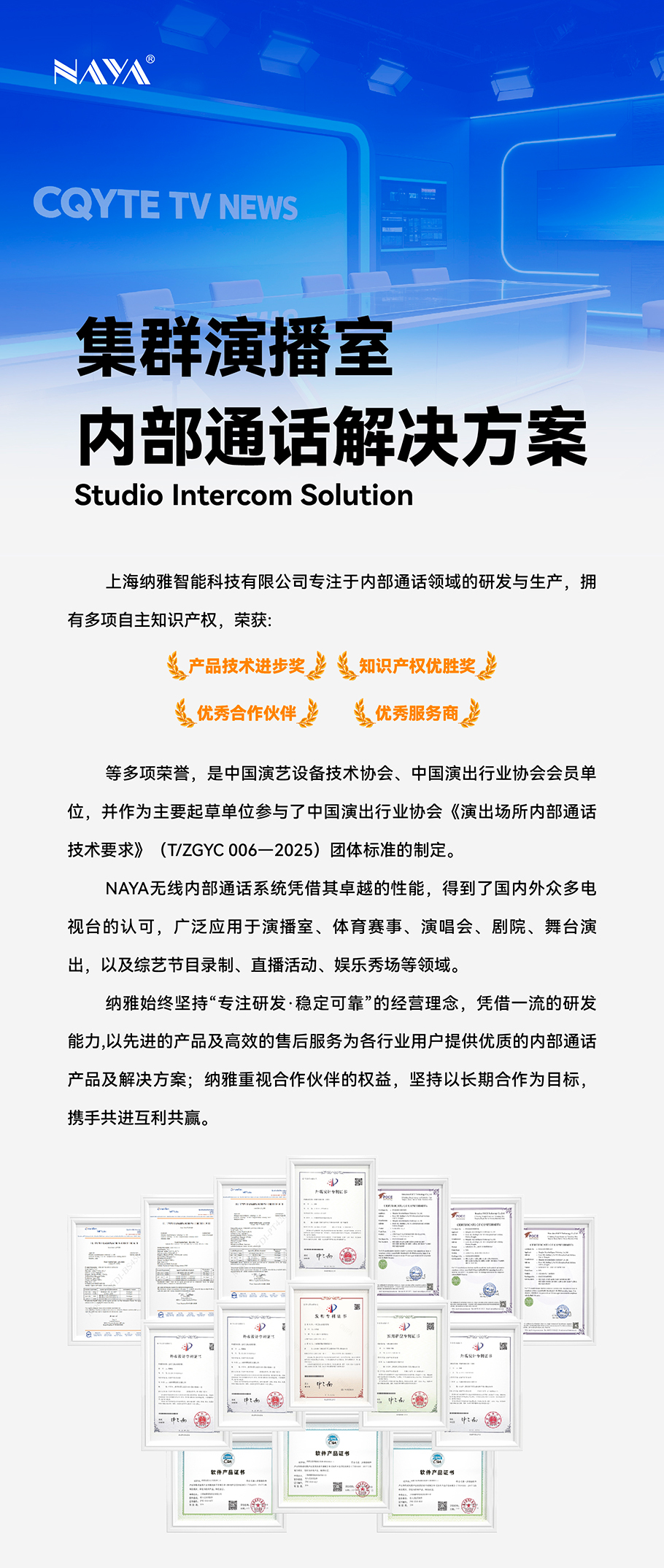 纳雅通话系统基于IP组网技术，利用电视台内部局域网络，避免了传统布线的限制，提高了系统部署的便捷性和扩展性。同时，采用AES256国际标准加密技术，确保通信内容的安全性。这一系统不仅提升了节目制作的协同效率，也为电视台向更复杂、更多元的节目形态发展提供了坚实的通信基础。